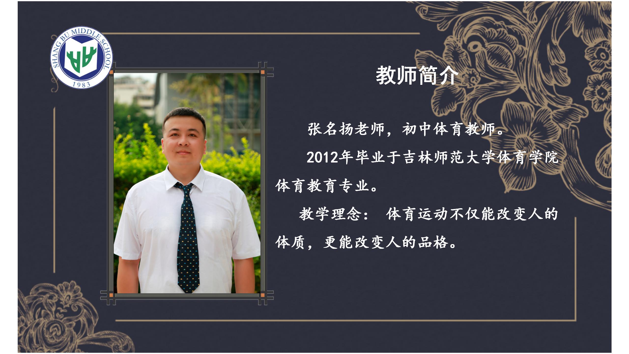 张名扬老师